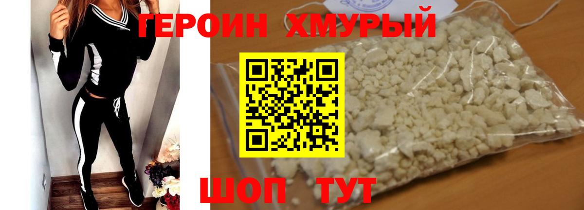 ГЕРОИН Heroin Дедовск